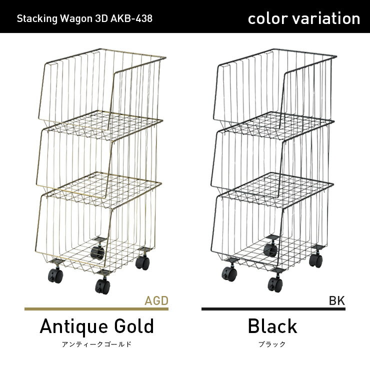 【ポイント5倍】スタッキングワゴン3D AKB-438 2色対応 3段 スチール 収納家具 キャスター付き 収納 収納ボックス 金属製 コンパクト シンプル デスクサイド キッチン ランドリー バスケット ゴールド ブラック おもちゃ箱 おもちゃ収納 3