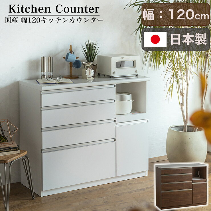 【ポイント10倍!今晩20時開始】【搬入・組立設置付き】日本製 キッチンカウンター 幅120cm 2色対応 完成品 キッチン収納 キッチンラック 食器棚 レンジ収納 レンジ台 キッチンボード カップボード モイス 木製 台所 おしゃれ スリム 扉付き 木製 鏡面 kaguno1-10032948 家具のわくわくランド 楽天市場店 サンプル画像3