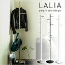 【8本のフック付き】pole hangar ポールハンガー LALIA(ラリア) AR-P017 ハンガー ポールハンガー ハンガーポール 金属製スタンド ツリ...