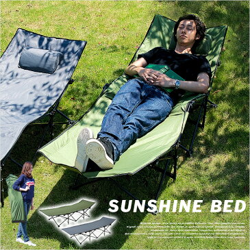 【SS割引クーポン配布中】【収納袋＆枕付き】折りたたみベッド SUNSHINE BED(サンシャインベッド) 2色対応 ガーデン 椅子 アウトドア 折りたたみベッド 簡易ベッド 枕 お昼寝 日光浴 庭 テラス ベランダ コット ハンモック アウトドア キャンプ用品 BBQ コンパクト収納