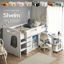 【ポイント5倍/3日00時から】システムベッド Shelm4(シェルム4) 8色対応 ロフトベッド ロフトベット システムデスク システムベッドデスク デスクベッド ロータイプ 机付き 学習机 学習デスク 子供部屋 木製 大人 子供 本棚