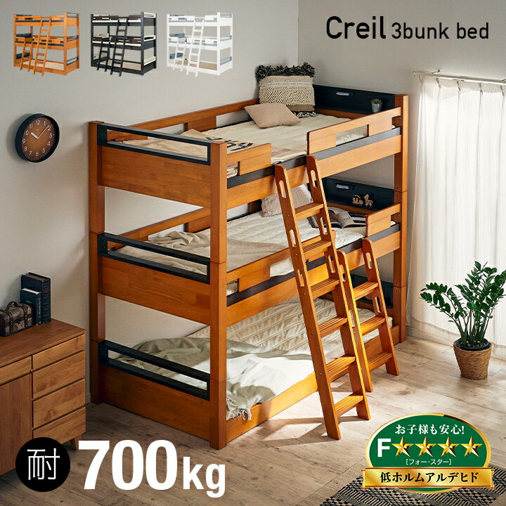 宮付き 三段ベッド Creil(クレイユ) 3色対応 3段ベッド シングルベッド すのこベッド 子供用ベッド 大人用 子供 分割…