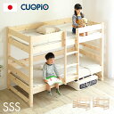 国産 コンパクト 二段ベッド 2段ベッド CUOPiO(クオピオ) 2色対応 SSS ヒノキ 檜 木製 二段ベット 2段ベット ロータイプ 子供用ベッド 分離 分割 白 大人用 子供部屋 おしゃれ (大型)