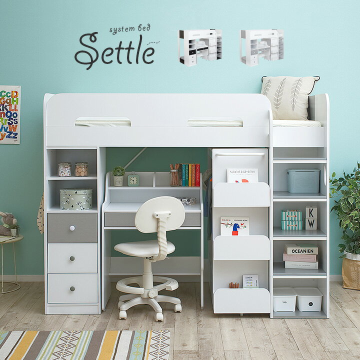 ハイタイプ システムベッド 3点セット Settle(セトル)