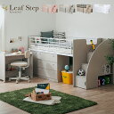 【ポイント7倍!10日限定】【大容量収納】階段付き システムベッド Leaf step(リーフステップ) LVLタイプ 4色対応 ロフトベッド システムベッドデスク 階段 子供 学習机 ロータイプ ミドル 机付き デスクベッド 木製 子供部屋 わくわくランド