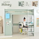 ロフトタイプ システムベッド Mikey(マイキー) 3色対応 システムベッドデスク システムベット ハイタイプ ロフトベッド デスク シェルフ 大人 子供 木製 机 学習机 子供部屋