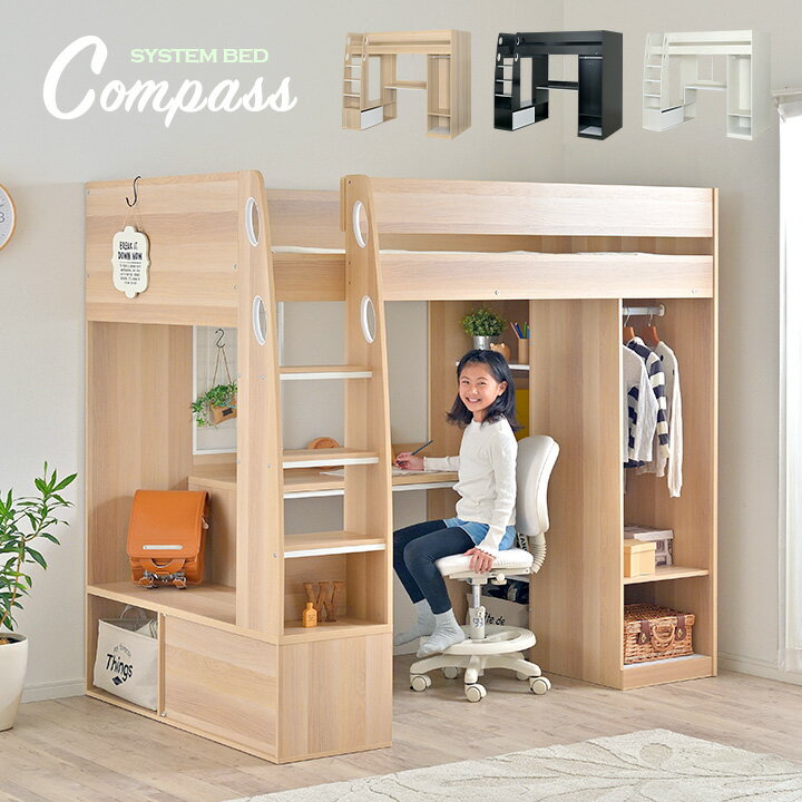 ロフトタイプ システムベッド Compass(コンパス) 3色対応 システムベッドデスク システムベット ハイタイプ ロフトベッド デスク ハンガーラック 大人 子供 木製 机 学習机 子供部屋