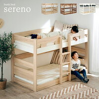 【子育て中のママが開発!】シンプル 二段ベッド 2段ベッド sereno(セレーノ) 3色対...