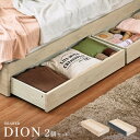 【決算セールP10倍!20時〜25:59】 ベッドフレーム DION(ディオン) 専用引き出し 2個セット 2色対応 ベッド下収納 シンプル 引き出し収納 おし...