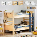 【日本製マットレス付き】宮付き 二段ベッド 2段ベッド Next(ネクスト) 4色対応 二段ベット 2段ベット マットレスセット 耐荷重700kg 子供用ベッド...