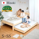 【ポイント最大13倍!15日23:59まで】【マットレス付き】国産 親子ベッド S+SS Hinoki(ヒノキ) 二段ベッド 2段ベッド マットレスセット ロータイプ スライドベッド 子ベッド 収納ベッド下収納 木製 檜 桧 シングルベッド おしゃれ わくわくランド