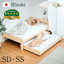 【割引クーポン配布中】【マットレス付き】国産 親子ベッド SD+SS Hinoki(ヒノキ) 二段ベッド 2段ベッド マットレスセット ロータイプ スライドベッド 子ベッド 収納ベッド下収納 木製 檜 桧 セミダブルベッド おしゃれ