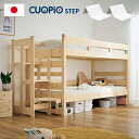 【ポイント最大10倍!15日23:59まで】【日本製マットレス付き】階段付 二段ベッド 2段ベッド CUOPiO(クオピオ) 階段付き 階段 二段ベット 2段ベ...