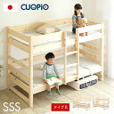 【最大10000Pバック★当確1/2★6/4 20時〜】【5年保証/九州産ひのき使用】国産 コンパクト 二段ベッド 2段ベッド CUOPiO(クオピオ) 2色対...