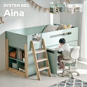 【ポイント7倍!10日限定】システムベッド Aina(アイナ) 2色対応 ロフトベッド デスク付き 子供 大人 ロータイプ システムデスク 学習机 学習デスク コンパクト 分割可能 チェスト ランドセルラック 子供部屋 おしゃれ シングルベッド わくわくランド