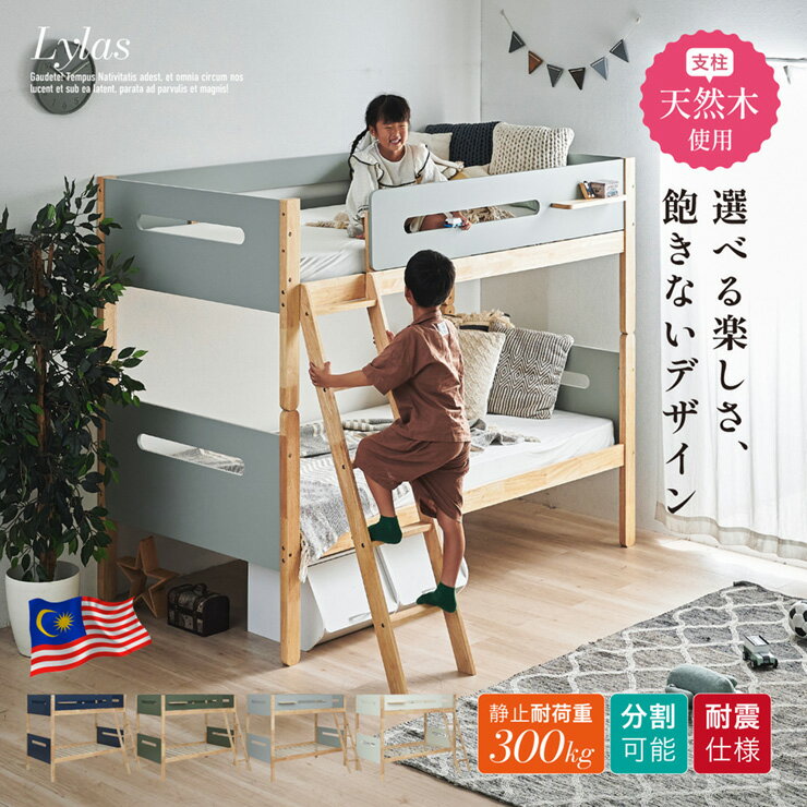二段ベッド 大人用 子供用 分割可能 Lylas(ライラス) 4色対応 シングル 収納付き はしご付き 高さ調整 ..