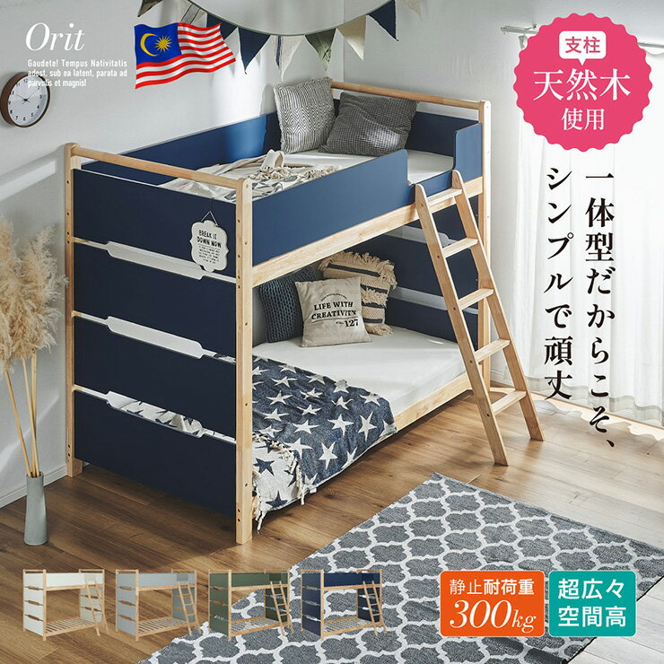 二段ベッド 木製 天然木 Orit(オリト) 4色対応 おしゃれ 耐震仕様 一体型 頑丈 収納付き すのこベッド ..
