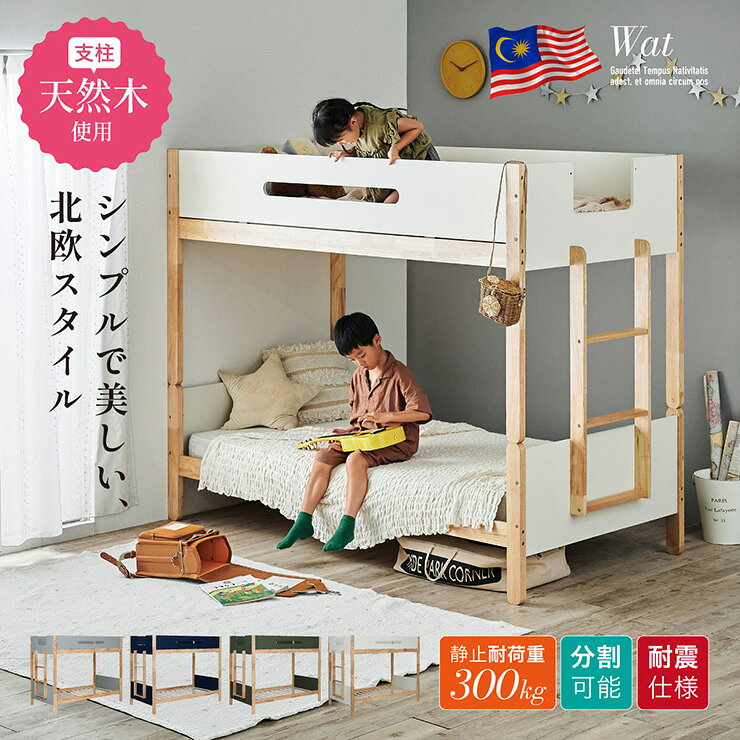 二段ベッド 木製 天然木 耐震仕様 Wat(ワット) 4色対応 分割可能 シングルベッド 2台 おしゃれ 収納付き スノコベッド コンパクト 北欧風 シンプル 安全設計 垂直はしご 頑丈 大人用 子供用 子供部屋 新生活 インテリア