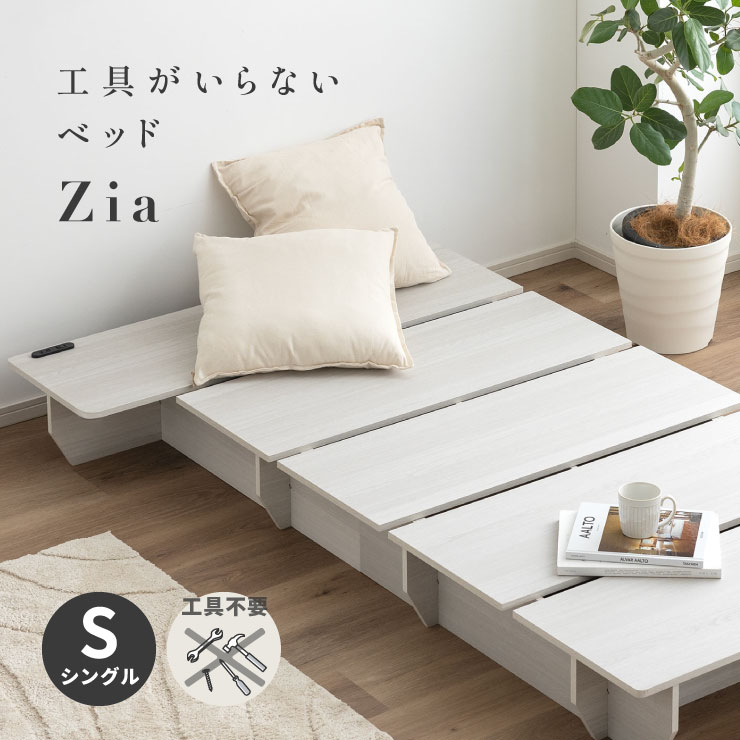 ベッドフレーム シングル コンセント付き すのこベッド 工具不要 おしゃれ 木製 シングルベッド Zia(ジ..