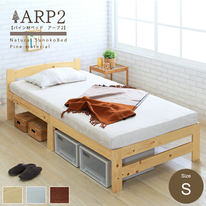 【ポイント5倍】パイン材ベッド ARP2(アープ2) シングル 3色対応 98x198cm ベッド ベッドフレーム シングルベッド フレーム単品 木製 天然木 木製ベッド 脚付きベッド フロアベッド すのこベッド