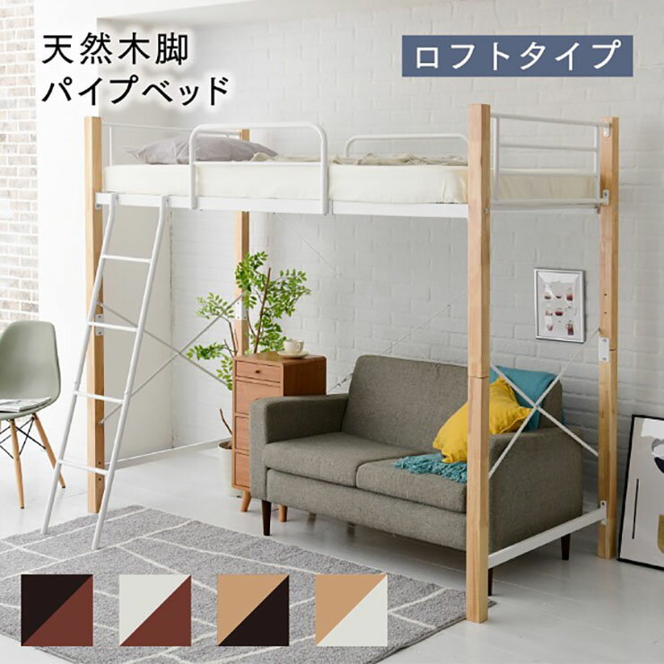Metal Beds - 【ポイント8倍！今晩20時開始】【ミドル/ロフト組み替え可能】天然木パイプベッド ロフトタイプ IRI-1043SET 4色対応 シングルベッド シングルベット シングル ベッド ベッドフレーム パイプベッド スチールベッド ベッド下収納 湿気対策 おしゃれ