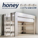 【ポイント最大10倍!15日23:59まで】【特許/超耐震構造】ロータイプ ロフトベッド honey(ハニー) 木製 子供用 シングルベッド コンパクト おしゃれ すのこ 耐震構造 耐荷重500kg 分割対応 ベッド下収納 ハイガード 耐震構造 ロフトベット 木製ベッド