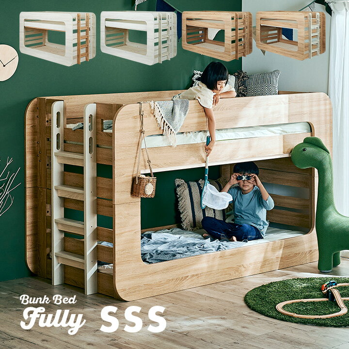 【ポイント9倍！今晩20時開始】【特許/超耐震構造】二段ベッド 2段ベッド SSSサイズ Fully(フーリー) 4色対応 二段ベット 2段ベット おしゃれ ロータイプ 分割 分離 子供用ベッド 大人用 コンパクト シングルベッド シングルベット