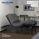 【ポイント10倍!今晩20時開始!】電動ベッド 介護ベッド 電動リクライニングベッド マットレスセット コイズミ KOIZUM Ellen(エレン) 電動ベット 介護ベット リクライニングベッド おしゃれ ポケットコイルマットレス シングルサイズ|詳細画像