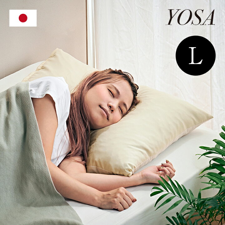 【ポイント5倍/4日20時から】【日本製/抗菌防臭加工/枕カバー付き】枕 YOSA(ヨサ) L 70x50cm 5色対応 まくら ピロー 寝具 ピーチスキン 子供 子ども 大人 洗える 柔らかめ おしゃれ 無地 シンプル