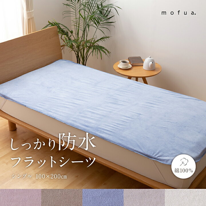 mofua しっかり防水フラットシーツ S 100x200cm シングルサイズ 寝具 シングル 綿100％ コットン パイル生地 おねしょシーツ シーツ ベッドパッド 汗取りパッド 敷きパッド 敷きパット 吸水 カビ対策 オールシーズン