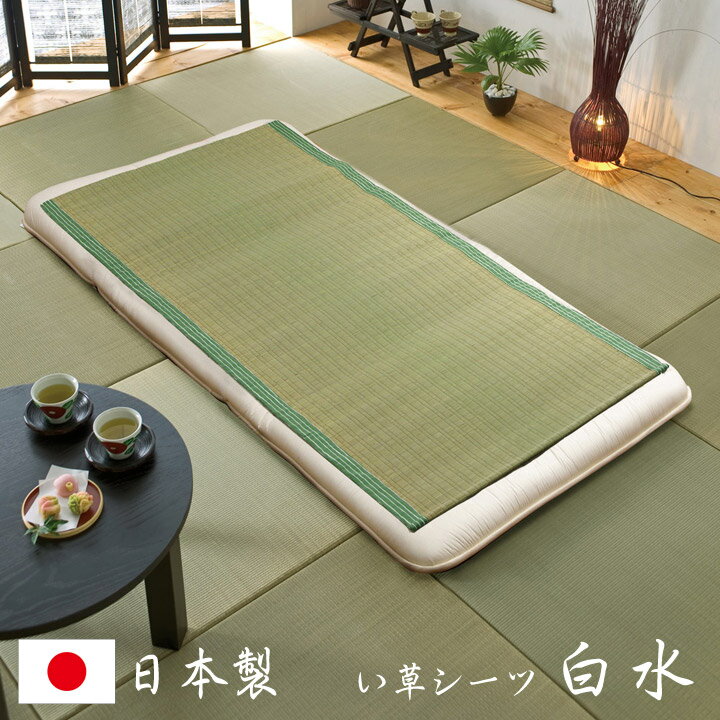 【割引クーポン配布中】【熊本県八代産い草使用】い草のシーツ 白水 S 88x180cm シングルサイズ 4色対応 寝ござ 寝具 シーツ 日本製 国産 天然素材 敷きパッド 敷きパット 和風 抗菌 防臭 吸湿 調温 夏 夏用 父の日ギフトのサムネイル
