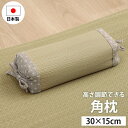 【ポイント最大13倍!15日23:59まで】国産 角枕 い草 30x15cm 枕 い草枕 いぐさ まくら ピロー 抗菌 消臭 湿度調節 リラックス効果 高さ調節...