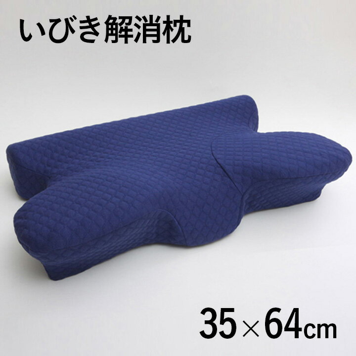 【いびき解消】 洗える 低反発 いびき解消枕 『5WAY枕』 ネイビー色カバー付き 35x64cm いびき対策 イビキ ピロー 寝具 洗えるカバー