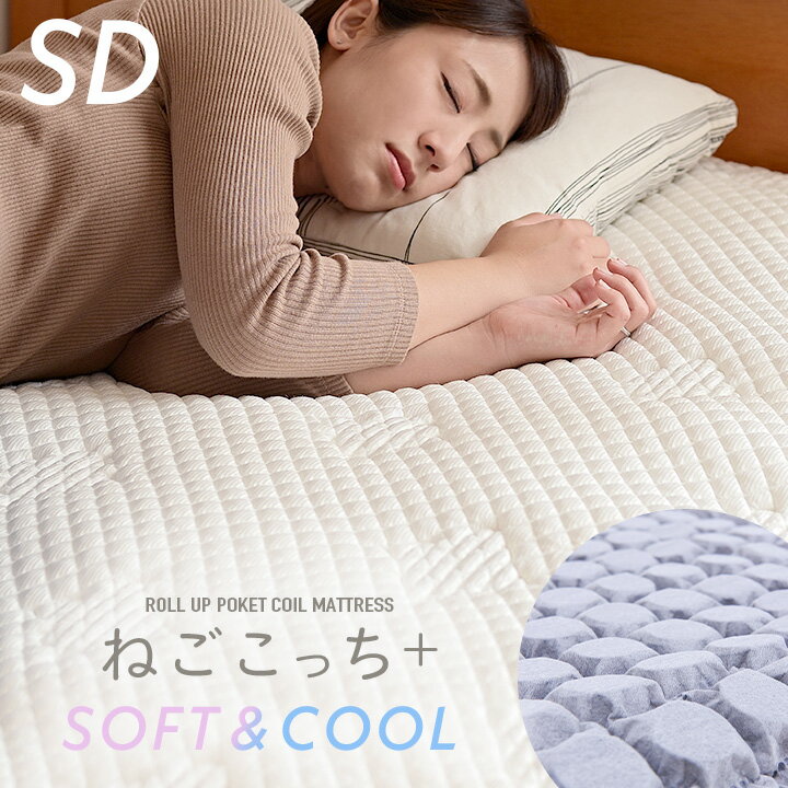 マットレス セミダブル【消臭・抗菌・吸湿・保湿】接触冷感生地 ねごこっち+ SOFT&COOL SD 120x195cm ポケットコイルマットレス 二段ベッド ベッドマット 薄型 オールシーズン 柔らか 敷布団 トッパー 洗濯可 わくわくランド