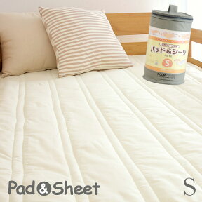 【ポイント5倍/24日20時から】【薄型マットレス専用】Pad&sheet(パッド＆シーツ) S シングルサイズ 100x200cm ボックスシーツ 四方ゴム仕様 二段ベッド用 三段ベッド用 マットレス 布団 寝具 敷きパッド アイボリー シングル(S)