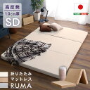 【ポイント5倍】【日本製/圧縮ロール梱包】折りたたみマットレス セミダブルサイズ RUMA(ルーマ) 3色対応 マットレス 120x195 高反発マットレス 三つ折りマットレス 敷布団 厚さ10cm 硬め ウレタン 体圧分散 コンパクト シンプル おしゃれ