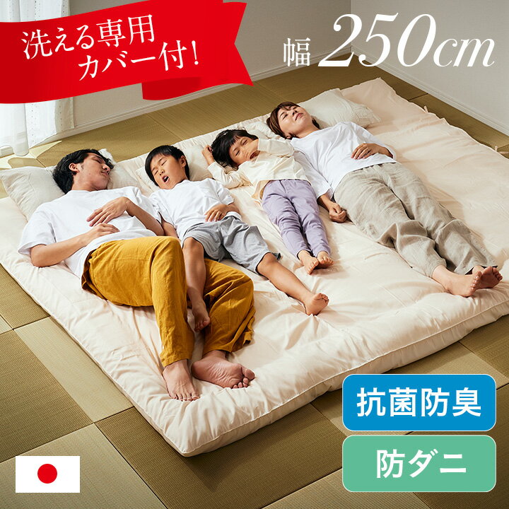 敷布団 ファミリー 4人用 250x200cm グランドキングサイズ 日本製 洗える敷き布団カバー付き ワイド敷布団 大きい ファミリー布団 家族 子供 大人 防ダニ 抗菌 防臭 清潔 快適 ふとん 無地 寝返り楽々 おすすめ 寝具