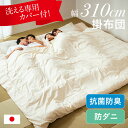 【ポイント9倍!今晩20時開始!】掛け布団 ファミリー 4人用 310x200cm 日本製 洗えるカバー 掛け布団カバー付き ワイド掛け布団 防ダニ 抗菌 防臭 無地 寝返り ゆったり 快適 快眠 家族 子供 大人 大きい布団 キング シンプル 掛けふとん 寝具 超ワイド幅 わくわくランド