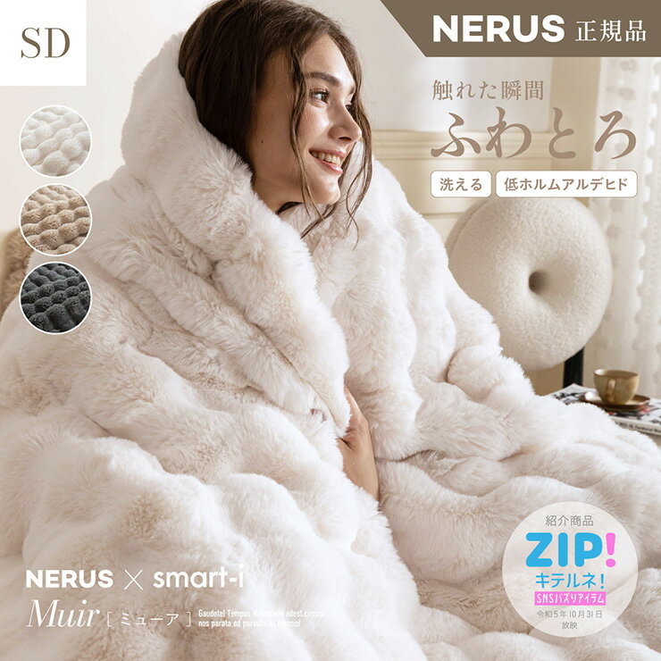 【ポイント7倍！今晩20時開始】【NERUS 正規品 ネルス】寝具 毛布 セミダブル ふわとろ やわらか 暖か..