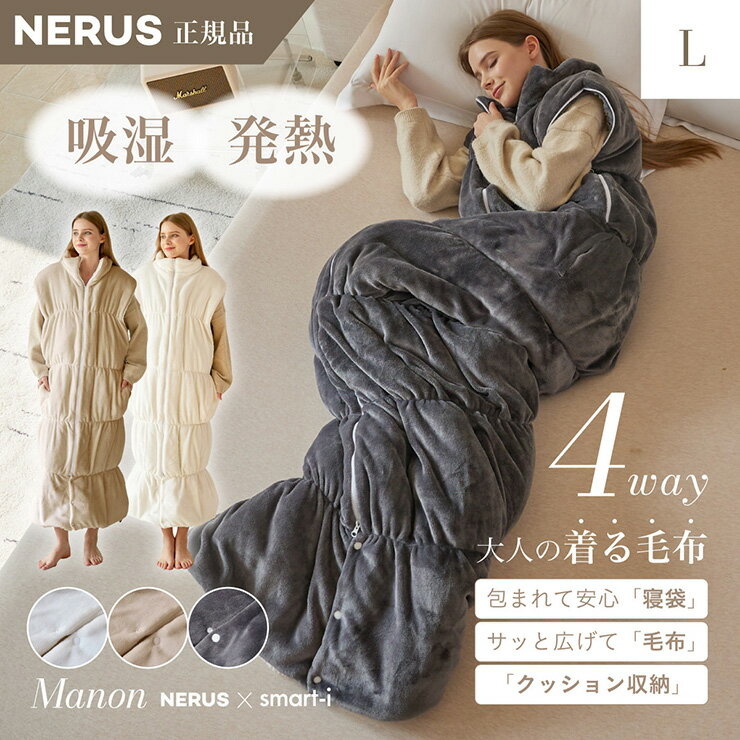 【ポイント8倍！1日20時～23:59】 【NERUS 正規品 ネルス】寝具 着る毛布 大人用 吸湿発熱 4way Manon(マノン) Lサイズ 3色対応 おしゃれ 静電気防止 ノースリーブ ハイネック ファスナー式 寝袋スタイル クッション兼用 ポケット付き 洗える 秋冬用