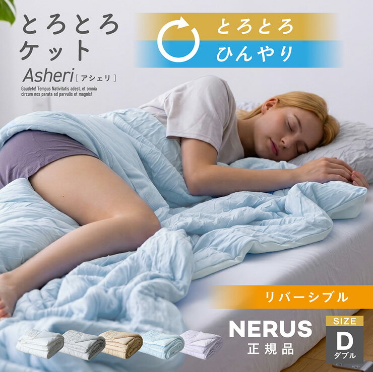 Other - 【NERUS 正規品 ネルス】とろとろケット リバーシブル 毛布 掛け布団 冷感 ダブルサイズ ブランケット 洗える ひざ掛け くしゅくしゅケット 軽量 とろーり ひんやり マシュマロケット タオルケット Asheri アシェリ
