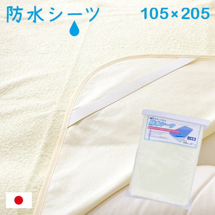 【ポイント5倍】【日本製/おねしょ対策】防水シーツ 約105x205cm シングルサイズ おねしょシーツ パイル生地 汗取りパッド 敷きパッド 敷きパット 吸水 ゴムバンド付き 国産 子供用 介護 大人用 寝具 シングル（S）のサムネイル