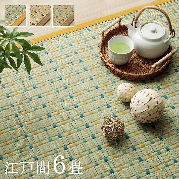 【7%OFFクーポン配布中！23:59まで】国産 い草ラグ 江戸間6畳 261x352cm 3色対応