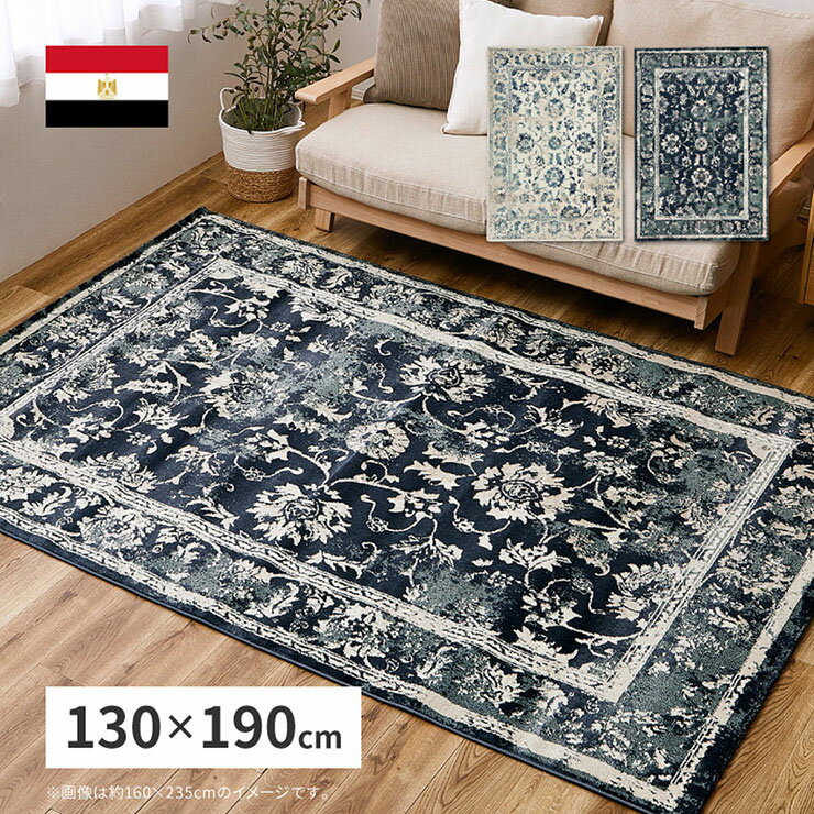 【ホットカーペット・床暖房対応】エジプト製 130x190cm ウィルトンラグ KAMAL(カマル) 2色対応 カーペ..