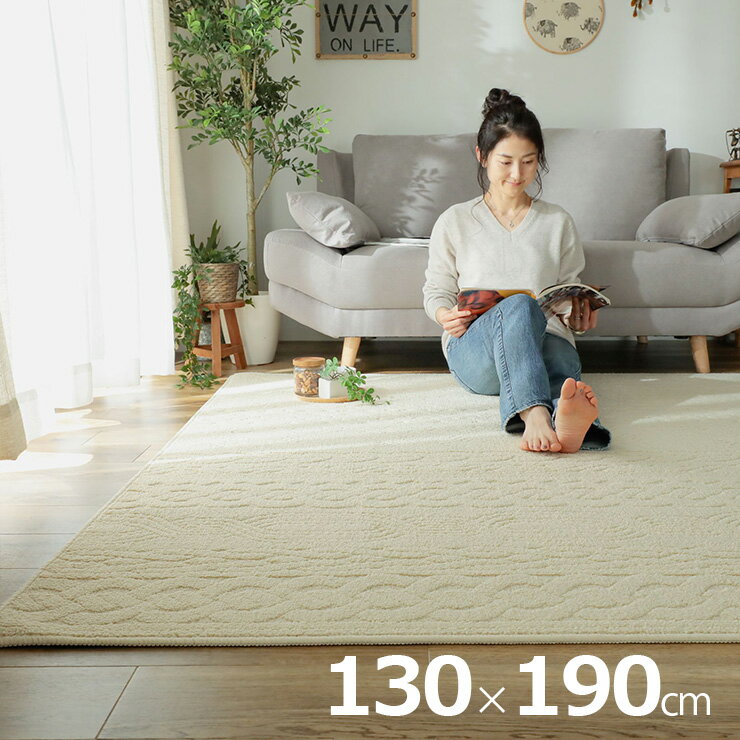 【ポイント9倍！今晩20時開始】国産 ラグ カーペット 130x190cm ラグマット ラグカーペット 長方形 敷き物 絨毯 洗濯機可 抗菌 防臭効果 防ダニ 床暖房対応 ホットカーペット対応 軽量 編み地模様 おしゃれ レオル 2色対応