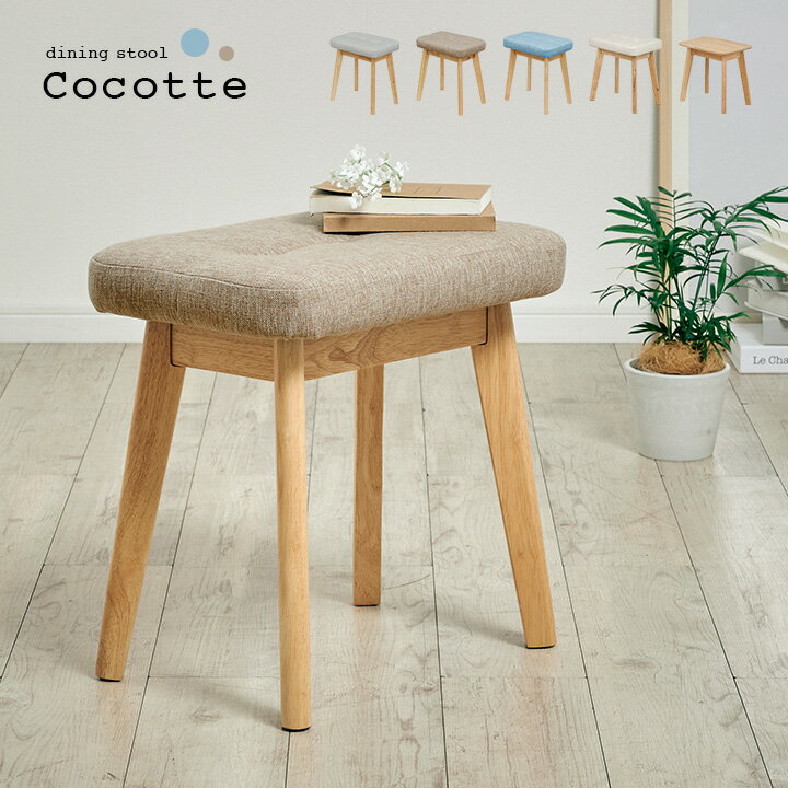 スツール Cocotte2(ココット2) 1脚単品 5色対応 ダイニングスツール ダイニングチェア ダイニングチェアー ベンチ 椅子 勉強椅子 学習チェア 学習椅子 腰掛け 足置き オットマン 玄関 木製 おしゃれ