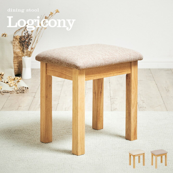 【ポイント10倍/1日20:00-23:59】スツール Logicony stool(ロジコニースツール) 1脚単品 2色対応 ダイニングスツール ダイニングチェア ダイニングチェアー ベンチ 椅子 勉強椅子 学習チェア 学習椅子 腰掛け 足置き オットマン 玄関 木製 おしゃれ