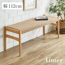 【完成品/アッシュ無垢材使用】ペーパーコード ダイニングベンチ Aimer(エメ) 1脚 ダイニングチェア ダイニングチェアー デスクチェア デスクチェアー ベンチチェア 天然木 木製チェア 木製 椅子 木製椅子 シンプル おしゃれ