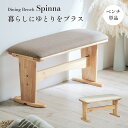【ポイント10倍!20時~25:59】ダイニングベンチ ダイニングチェア 単品 幅76cm Spinna(スピーナ) 2色対応 ベンチ 椅子 ダイニング ベンチ ダイニングチェアー スツール 長椅子 食卓チェア 木製 合皮 コンパクト おしゃれ 北欧
