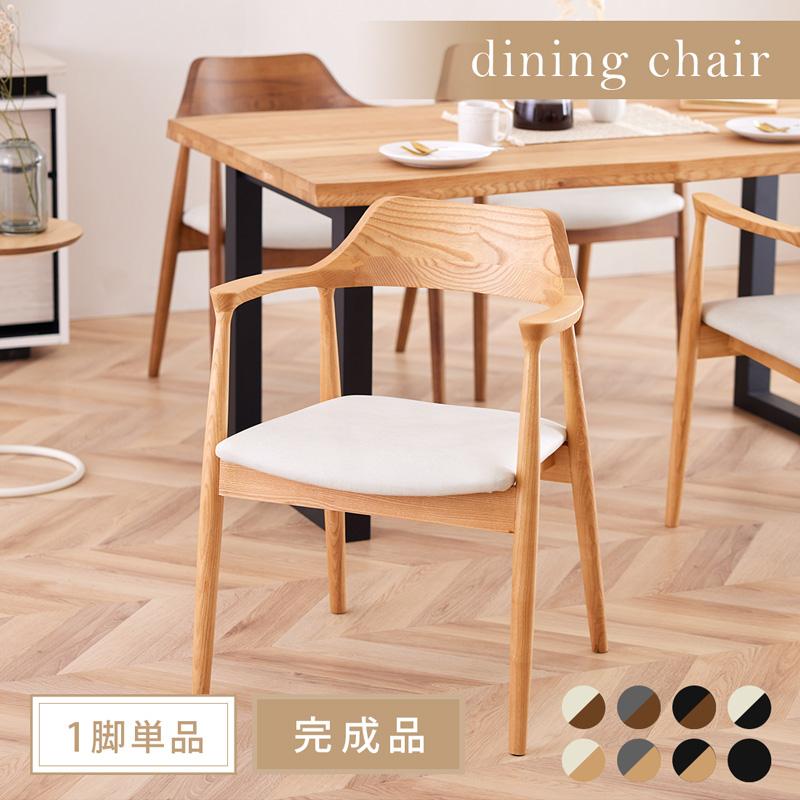 【ポイント5倍】【完成品】ダイニングチェア ダイニングチェアー 1脚単品 ROTI(ロティ) 5色対応 デスクチェア リビングチェア 肘付き ダイニング いす 椅子 イス 木製 無垢材 木製チェア 木製椅子 食卓椅子 おしゃれ シンプル